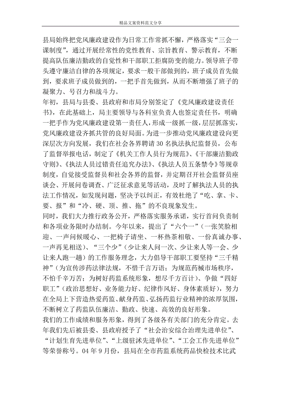 县食品药品监督管理局领导班子述职述廉报告-精品文案范文_第4页