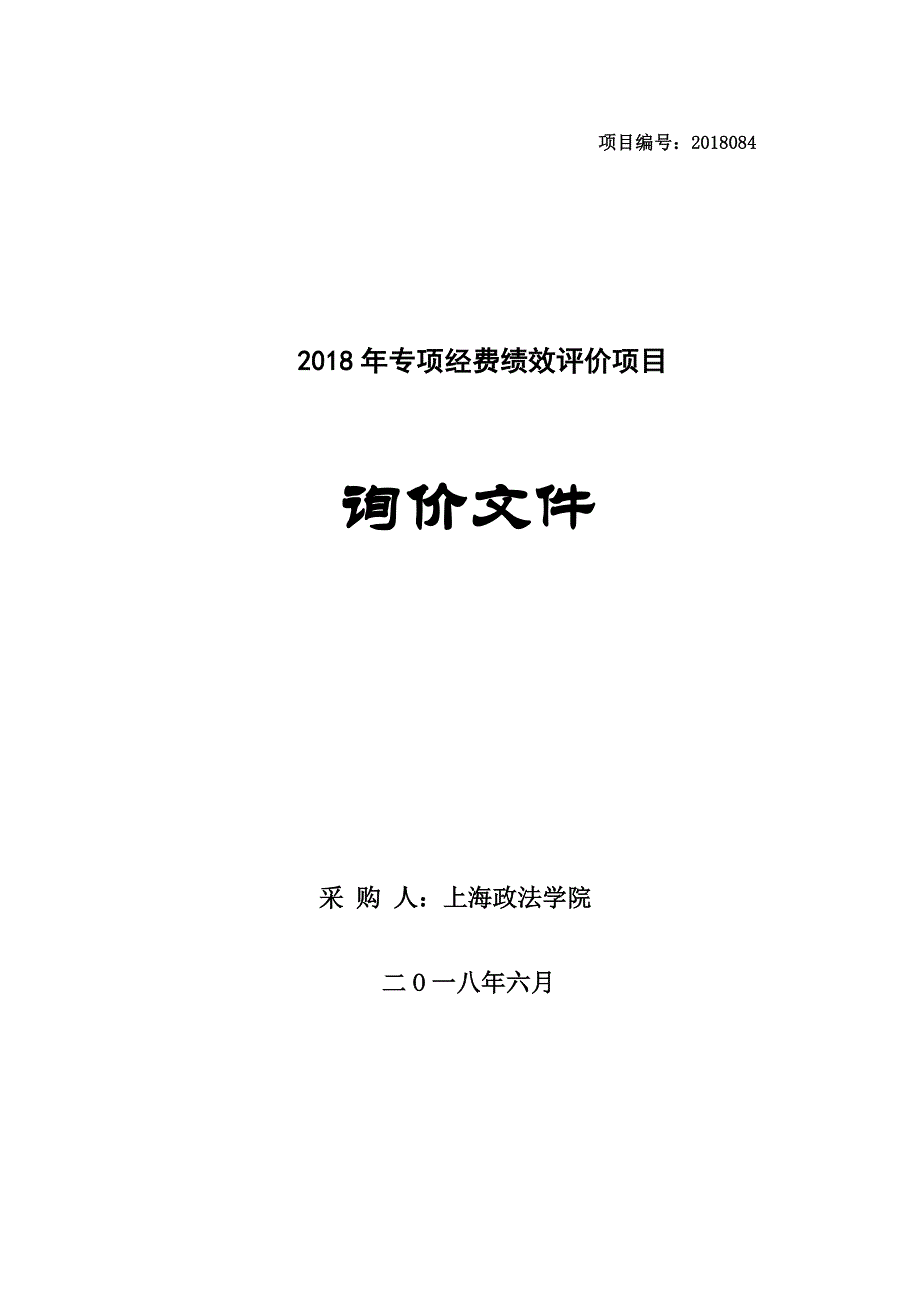 2018年专项经费绩效评价项目-上海政法学院_第1页