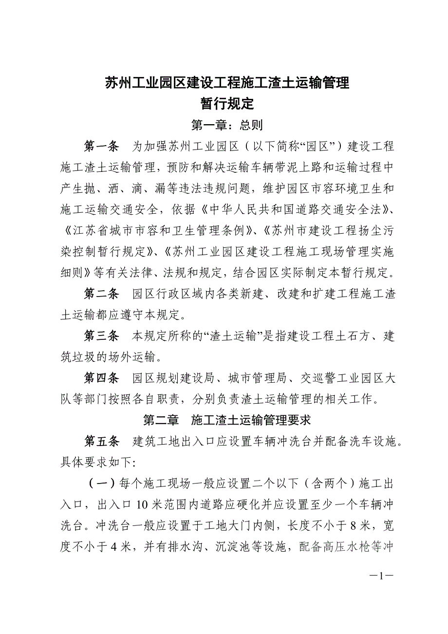 苏州工业园区建设工程施工渣土运输管理_第1页