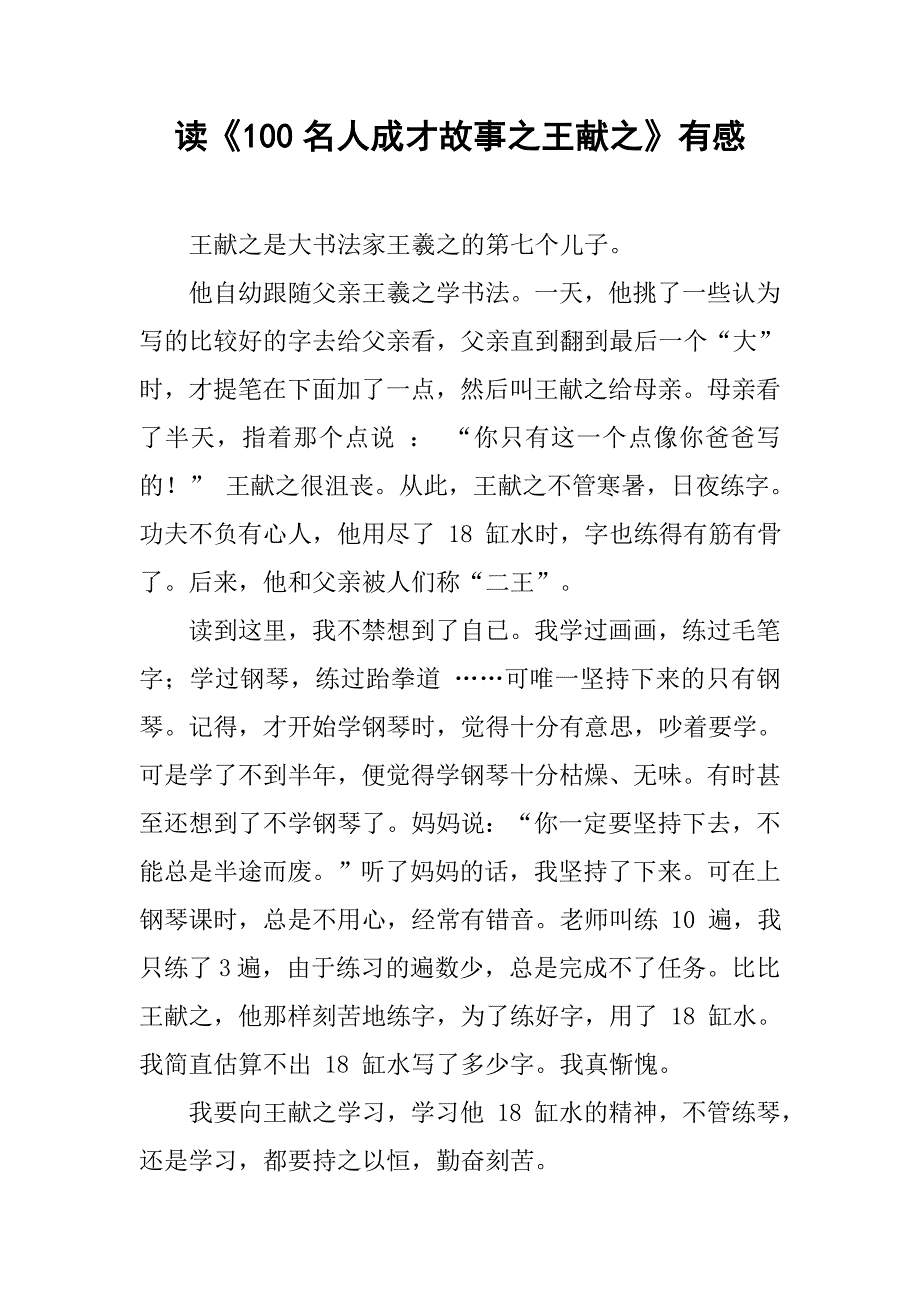 读《100名人成才故事之王献之》有感_第1页