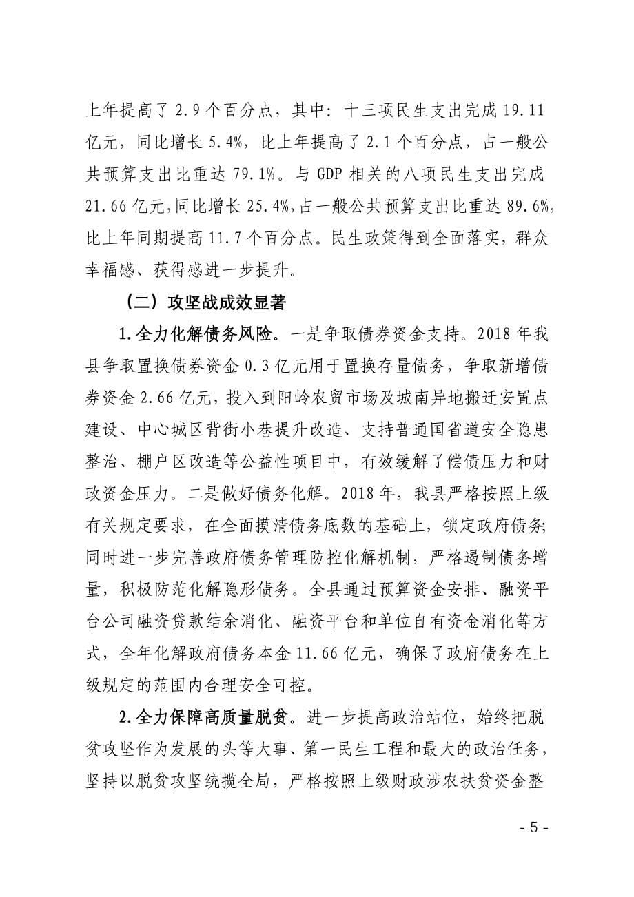 关于崇义县2018年财政预算执行情况和_第5页