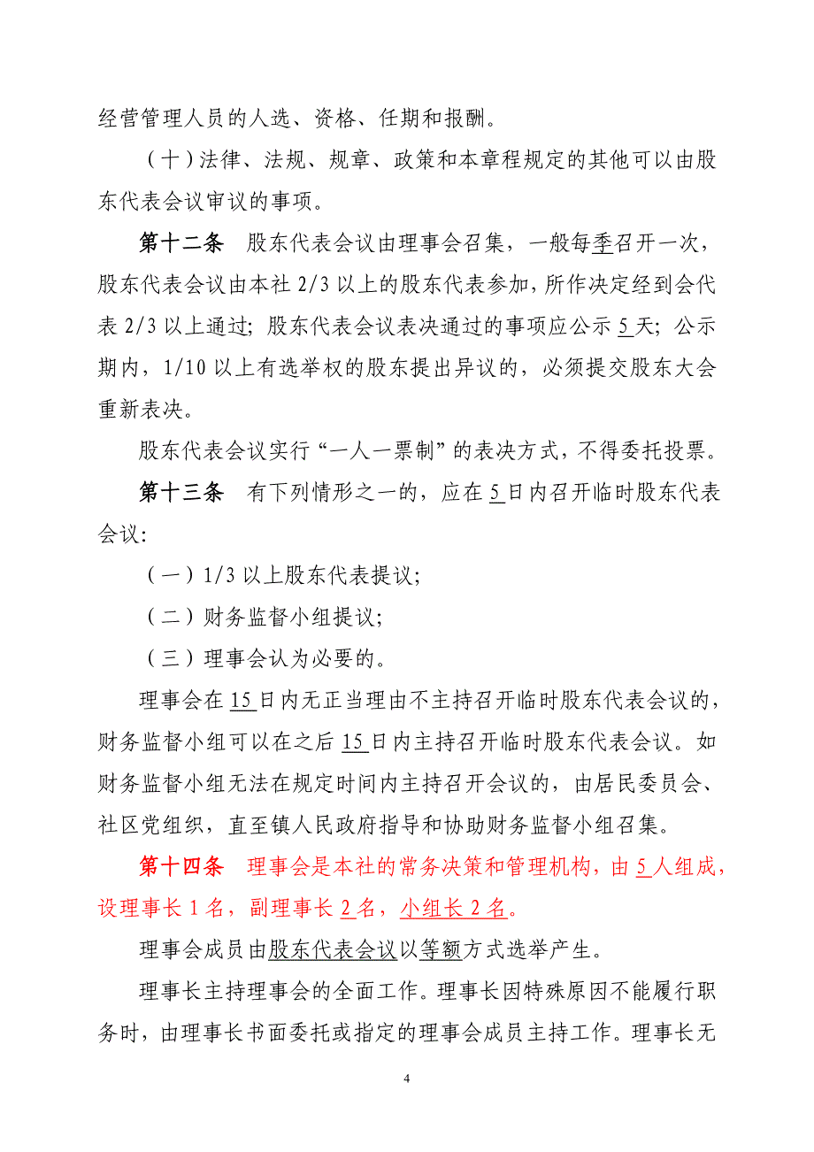 顺德区均安镇豸浦股份合作经济社章程_第4页