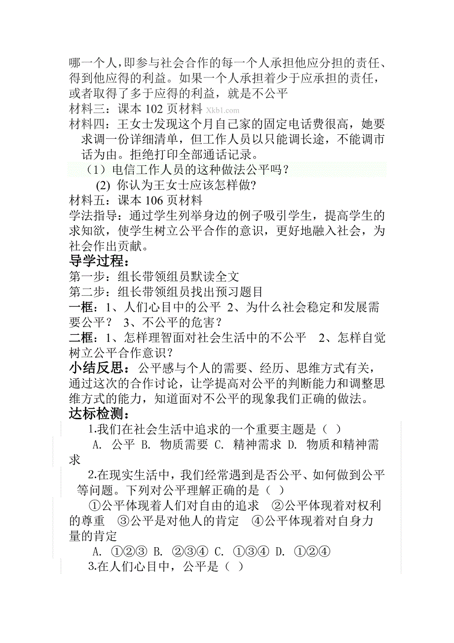 八年级下册政治导学案《我们崇尚公平》_第2页