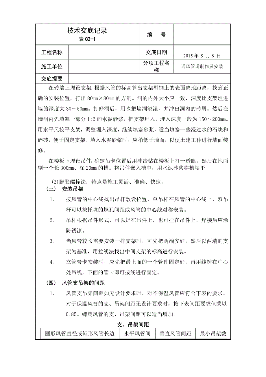 风管安装技术交底模板_第4页