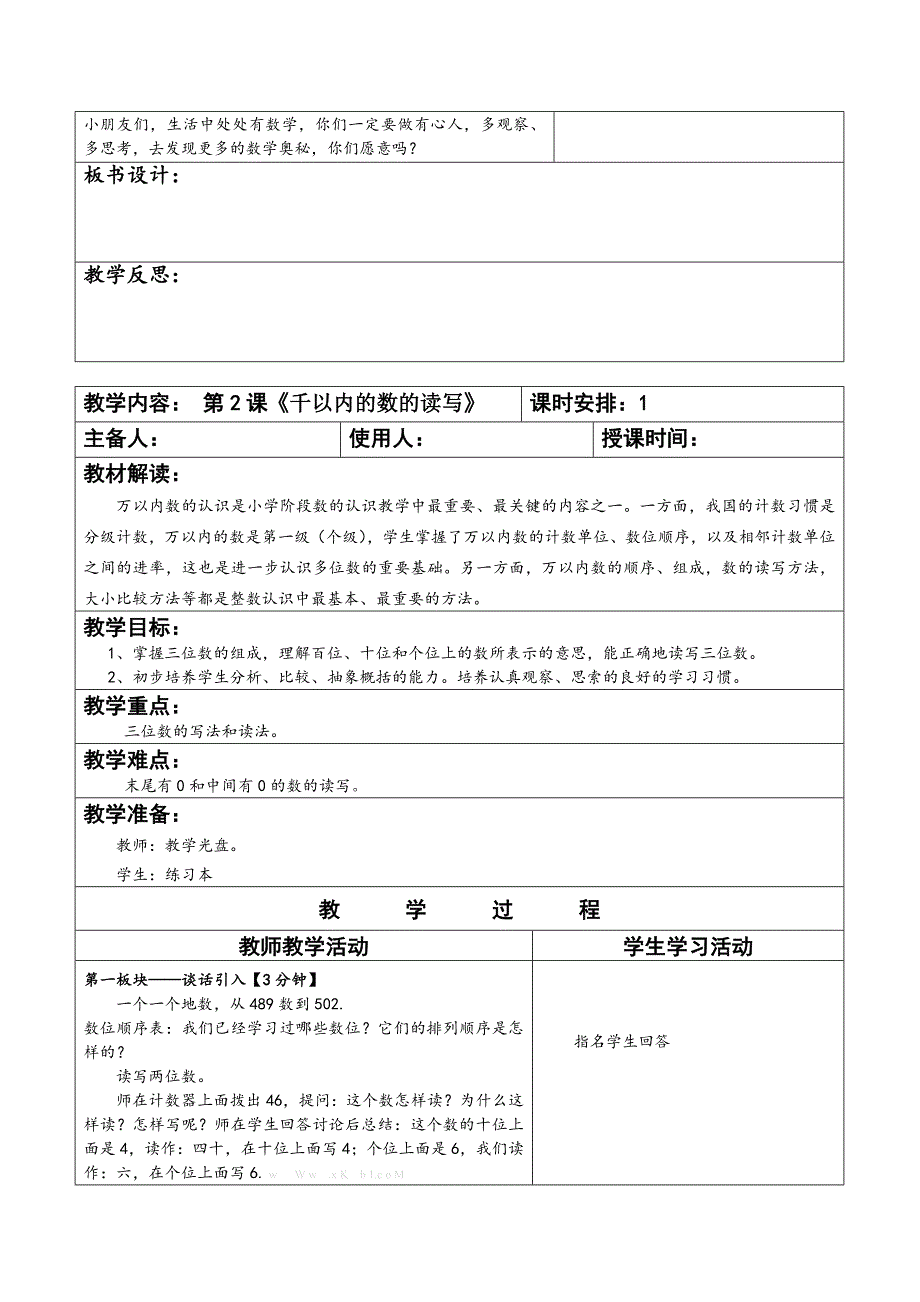 2014年苏教版二年级下册第四单元认识万以内的数教案表格式_第4页