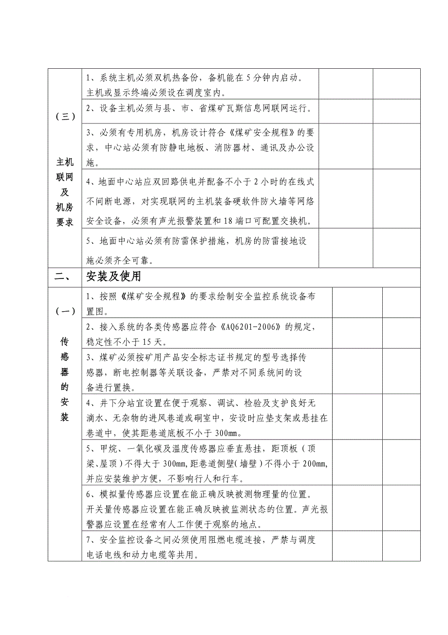 沁水县煤矿安全监控系统验收标准介绍_第2页