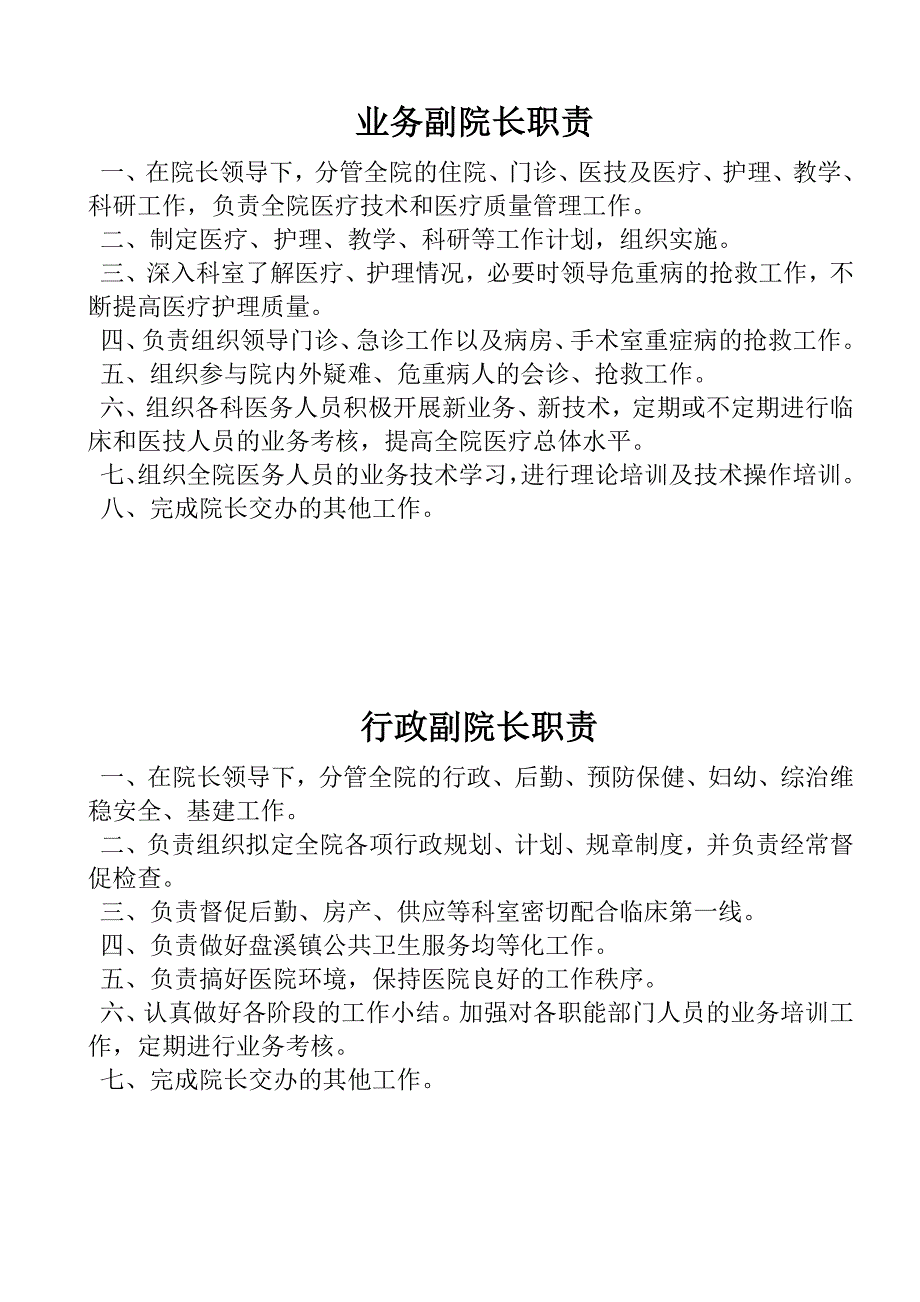 医院院长、副院长职责_第2页