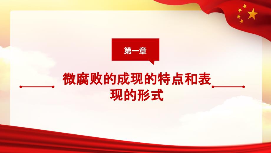 亮剑身边“微腐败”-腐倡廉全面从严治党廉洁从业党建课件_第3页