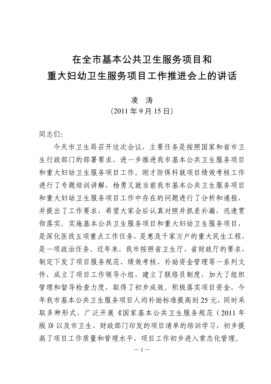 在全市基本公共卫生服务项目推进会讲话_第1页