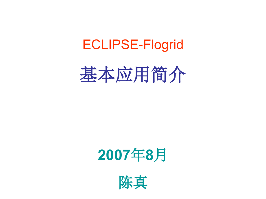 eclipse-flogrid入门教程讲述_第1页