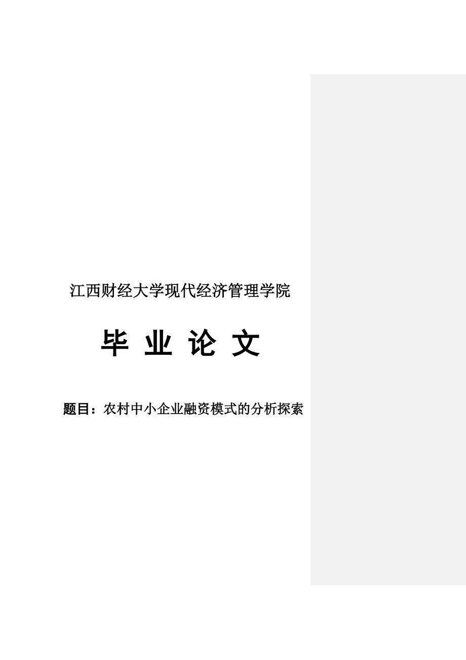 毕业论文之农村中小企业融资模式的分析探索_第1页