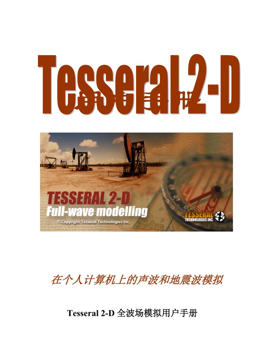 Tesseral2-D全波场模拟用户手册-2分解_第1页