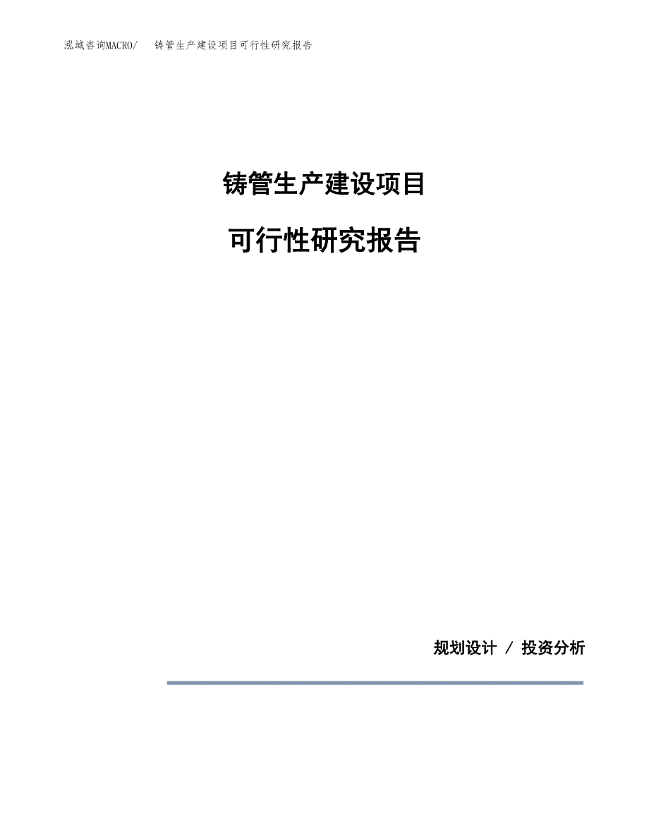范文铸管生产建设项目可行性研究报告_第1页