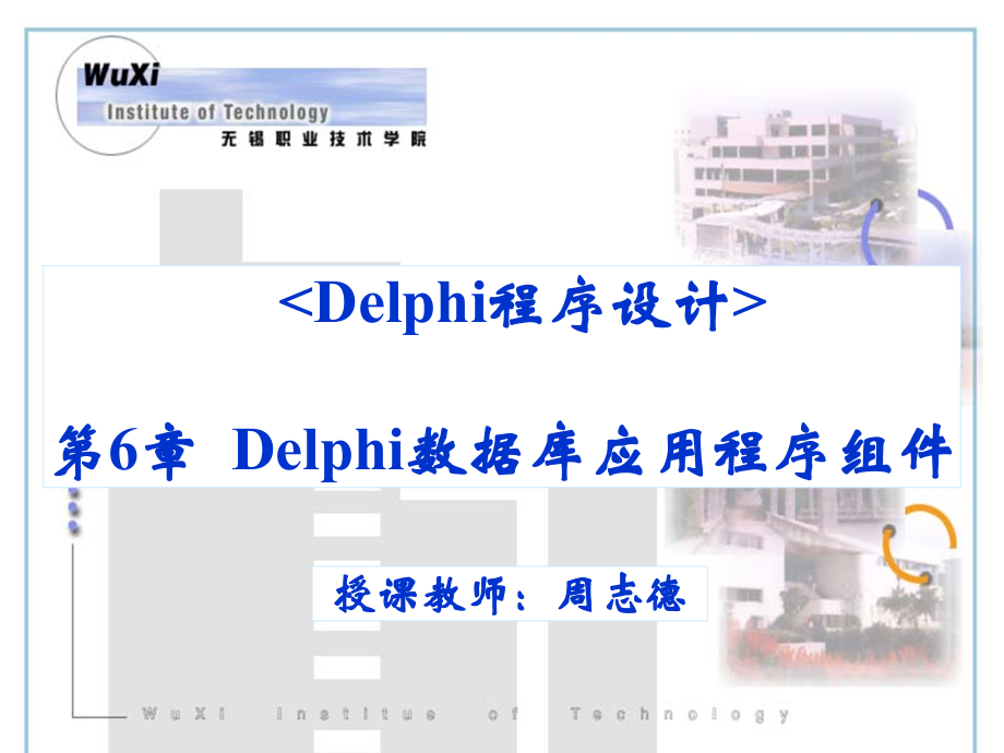 Delphi程序设计第二版周志德.电子教案231611.第6章节Delphi数据库应用程序组件_第1页