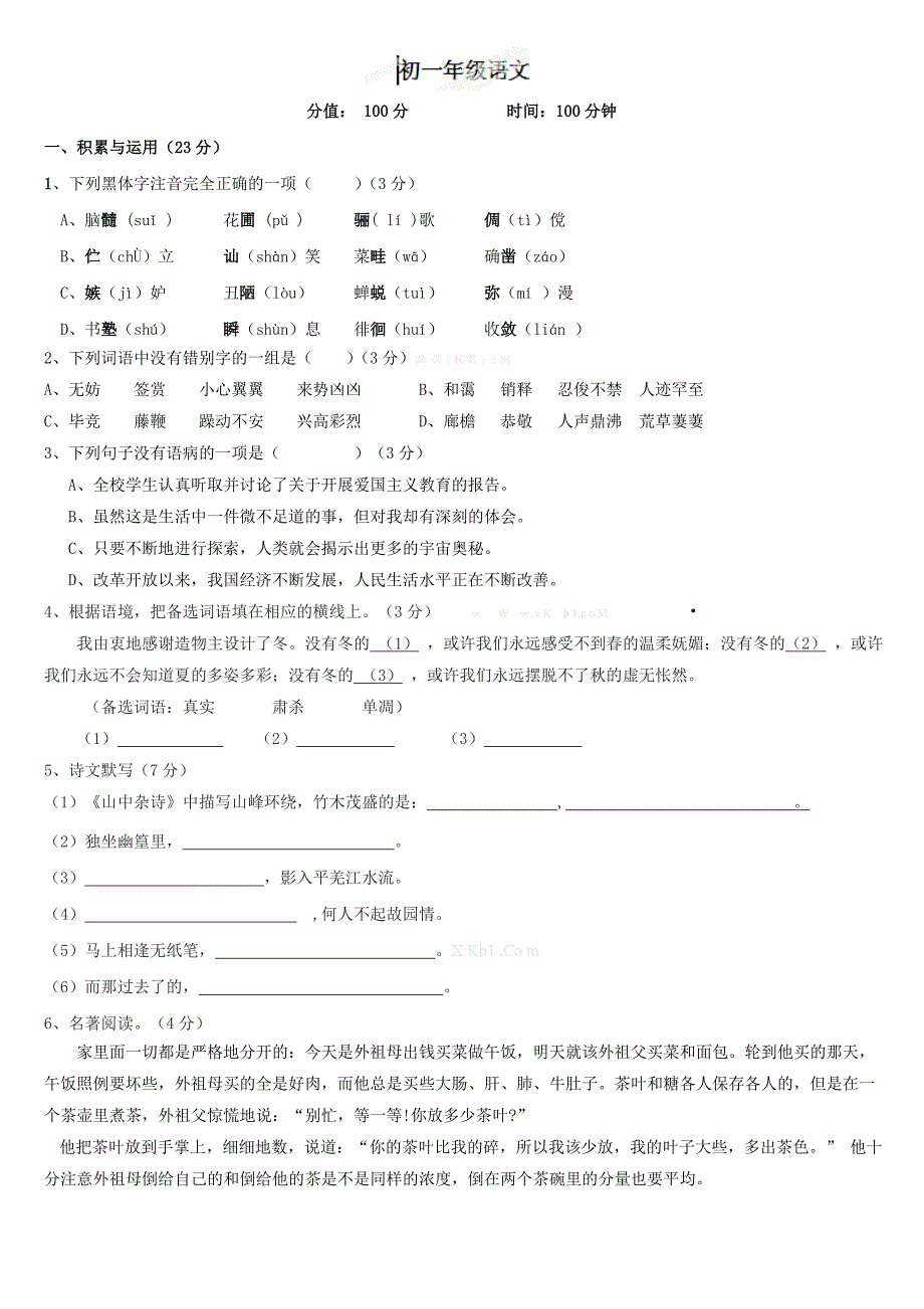 2015年七年级语文下学期第一次月考试题_第1页