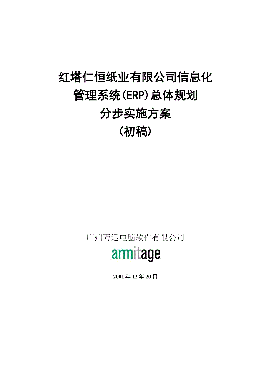 某公司erp系统总体规划分步实施手册_第1页