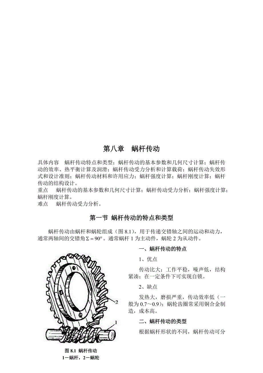 机械设计基础之蜗杆传动_第1页