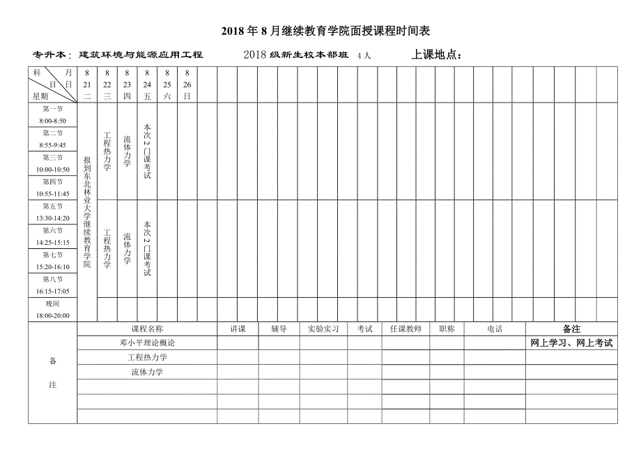 2018年8月继续教育学院面授课程时间表_第4页