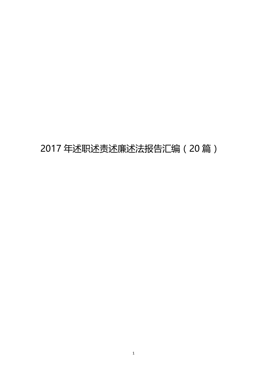 2017年述职述责述廉述法报告汇编(20篇)_第1页