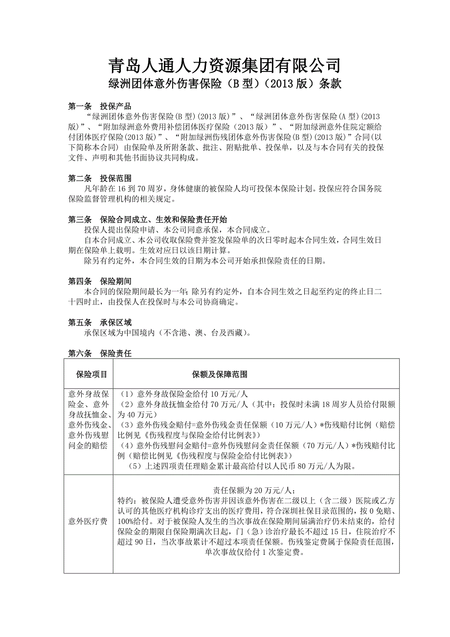 青岛人通人力资源集团有限公司_第1页