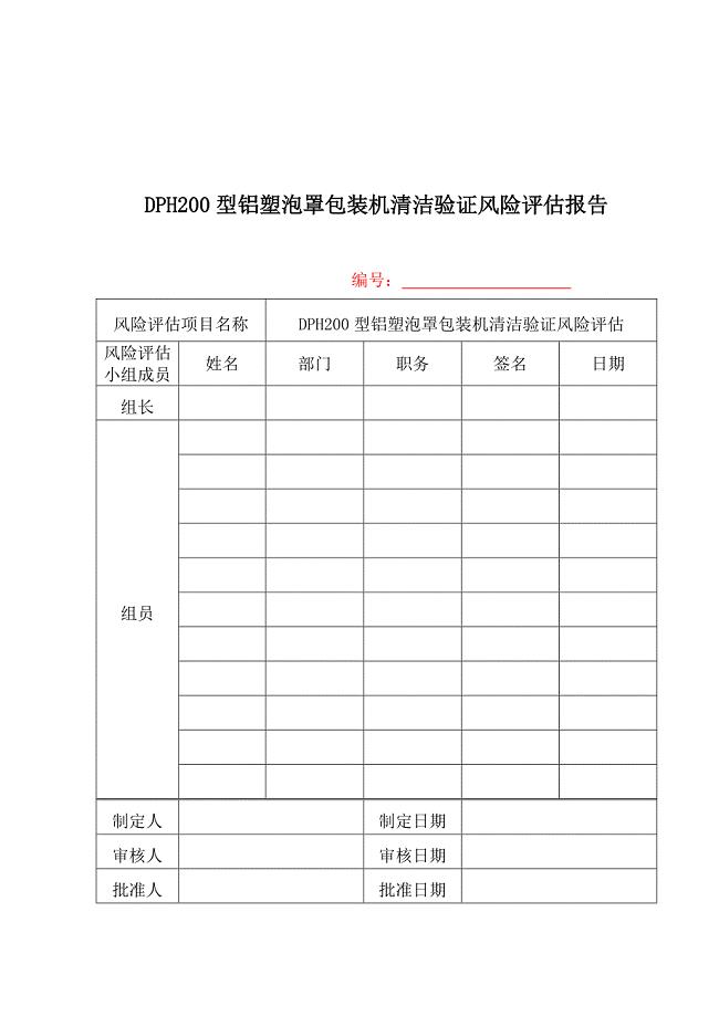 DPH200型铝塑泡罩包装机清洁验证风险评估报告讲解