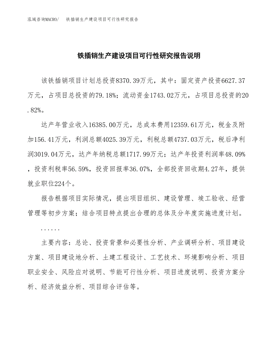 范文铁插销生产建设项目可行性研究报告_第2页