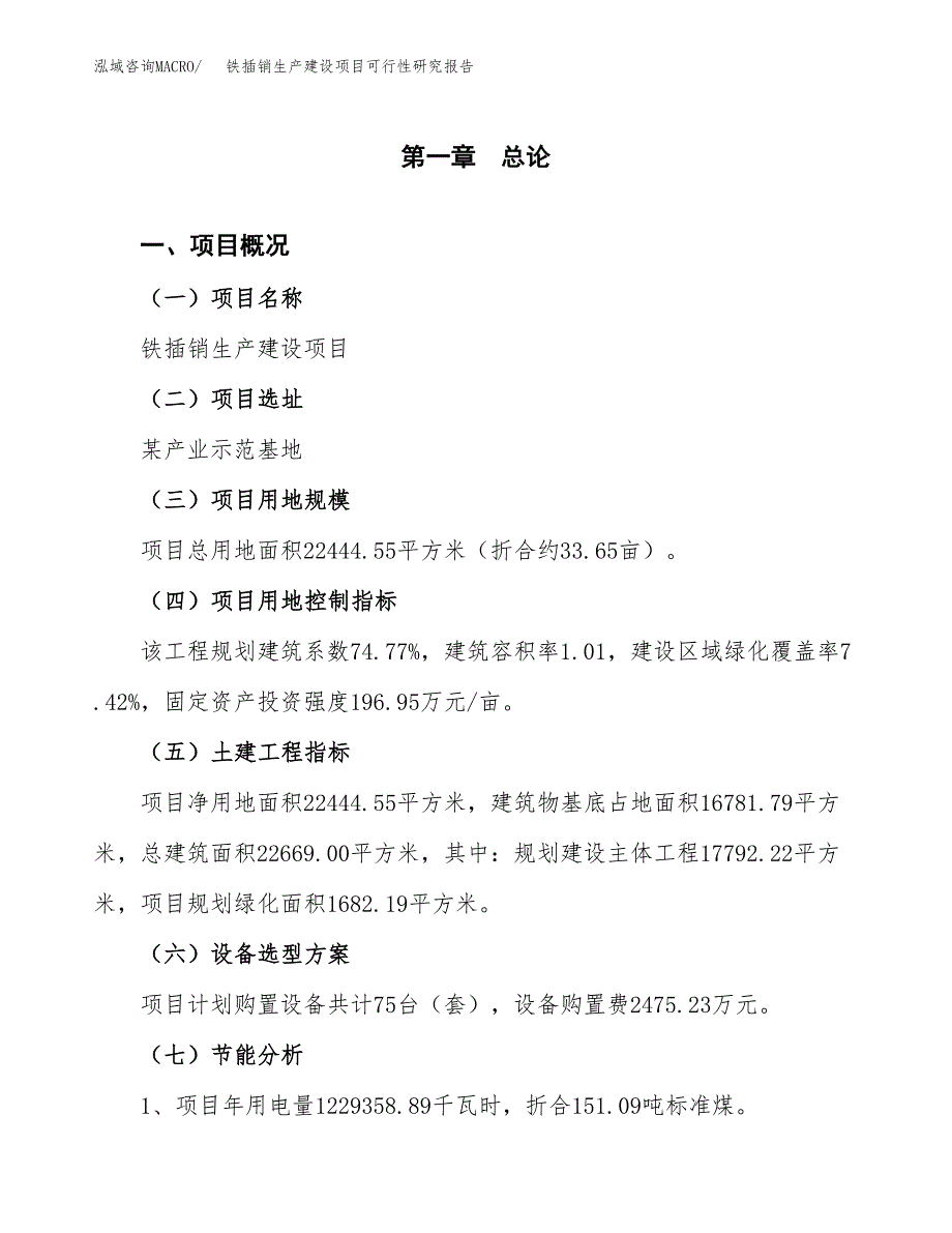 范文铁插销生产建设项目可行性研究报告_第3页