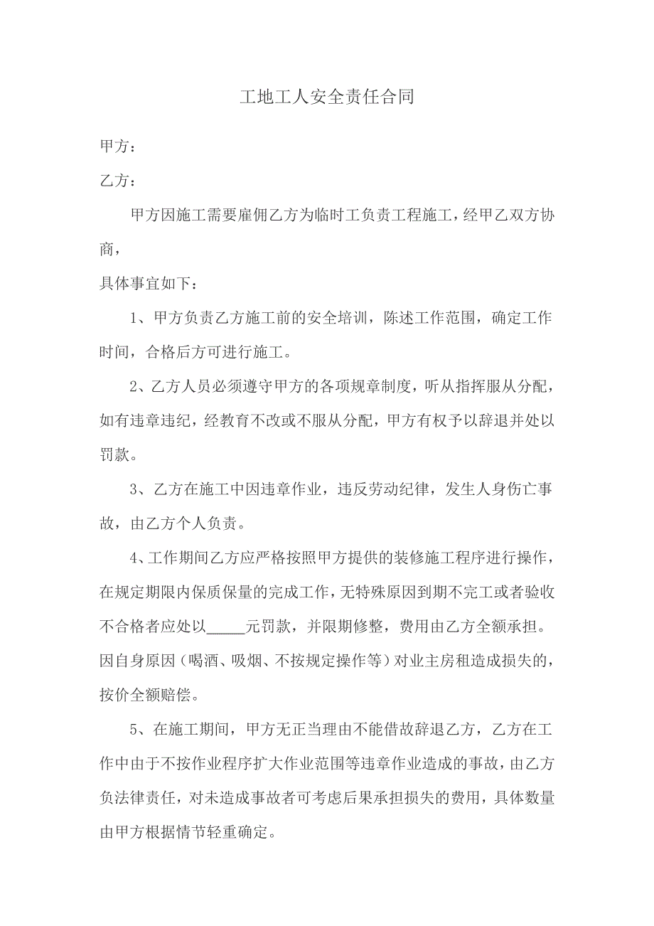 工地工人安全责任合同_第1页