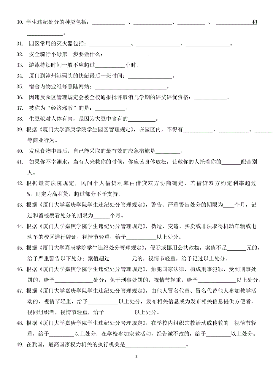 2018级新生安全知识竞赛参考题库_第2页