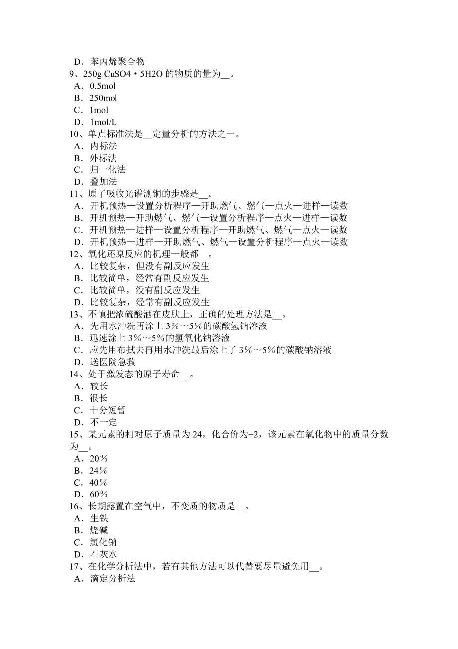 2017年上半年山东省锅炉水质化验工考试试题_第5页