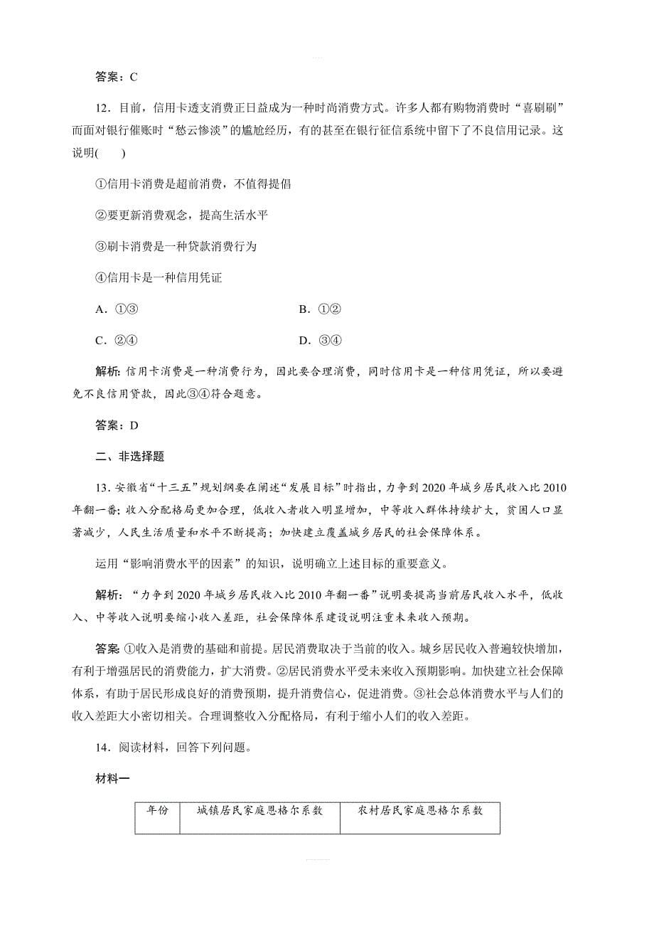 2017-2018学年政治人教版必修一优化练习：第一单元第三课第一框消费及其类型（含解析）_第5页