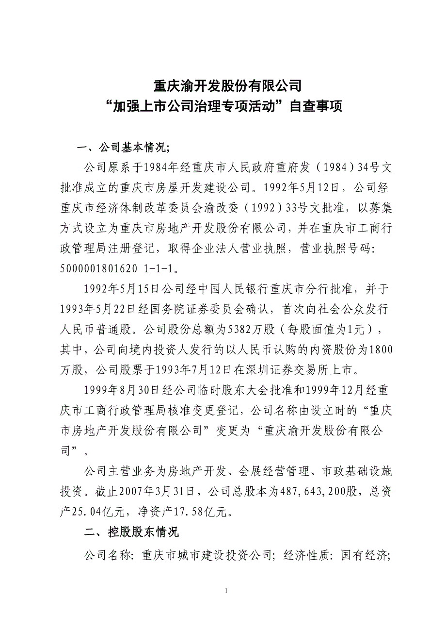 重庆渝开发股份有限公司_第1页