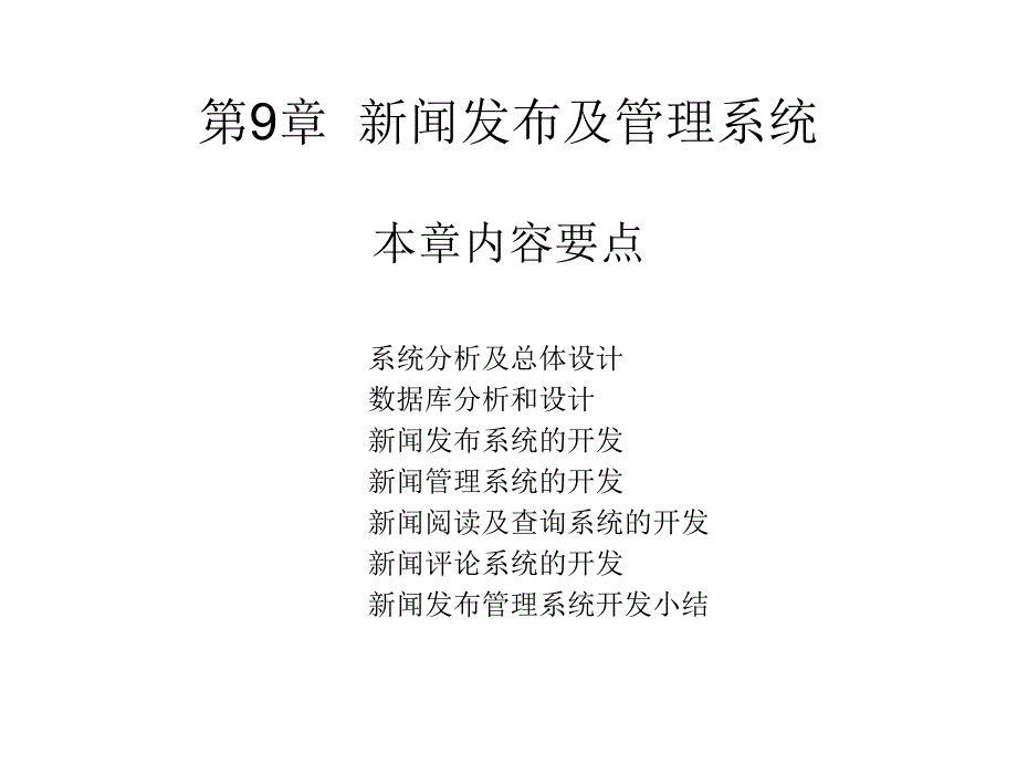 ASP网络程序设计与应用张应辉电子教案第9章节新闻发布及管理系统_第1页