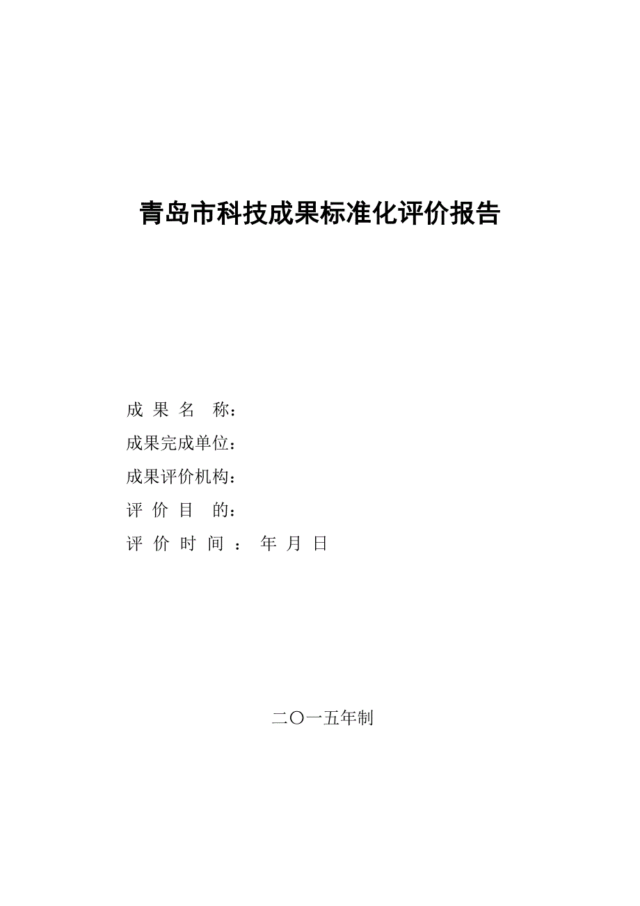 青岛科技成果标准化评价报告_第1页