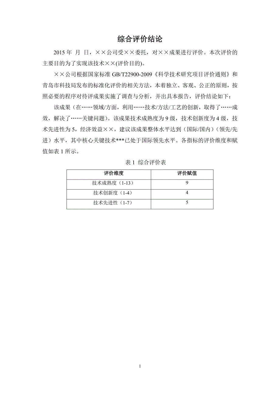 青岛科技成果标准化评价报告_第2页