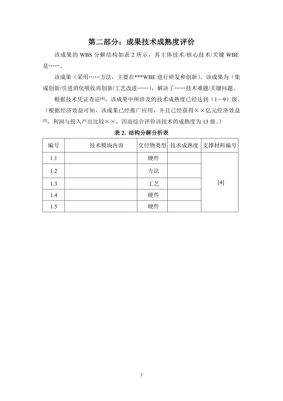 青岛科技成果标准化评价报告_第4页