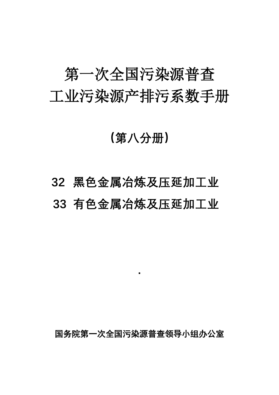 第一次全国污染源普查工业污染源产排污系数手册_第1页