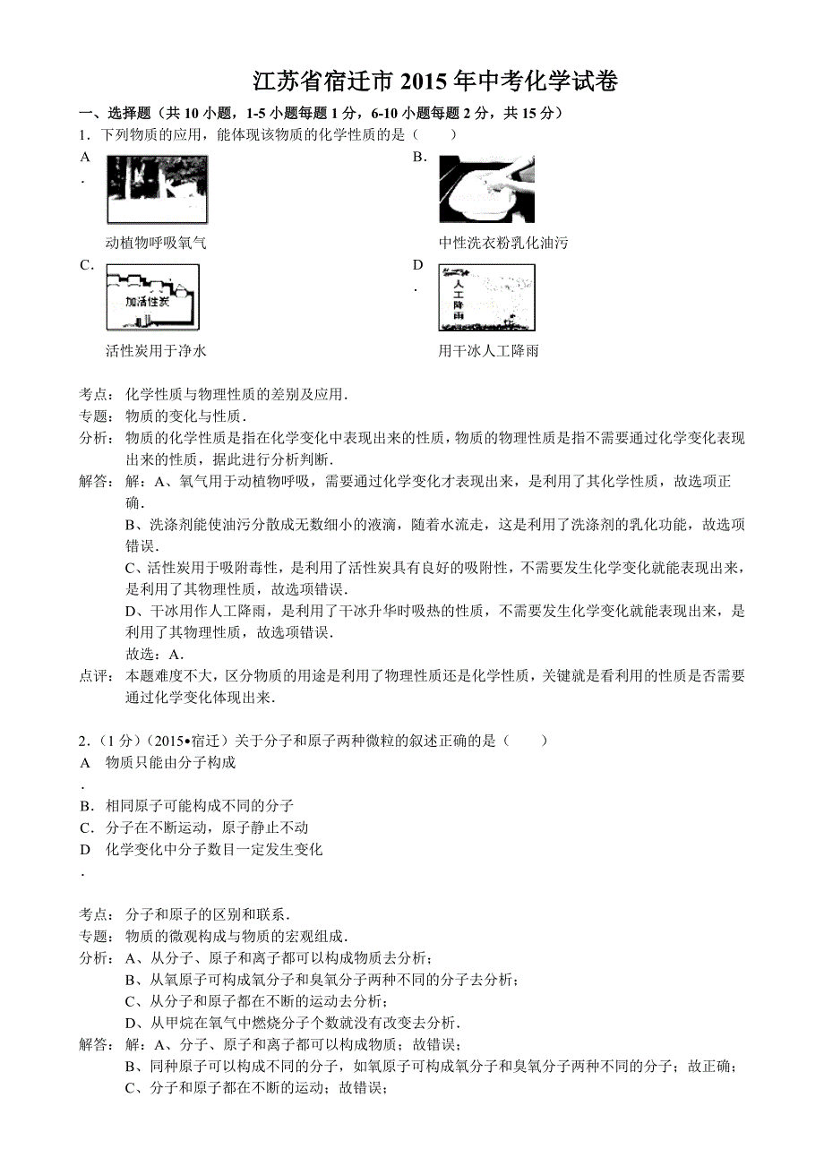 2015年宿迁市中考化学试题解析_第1页