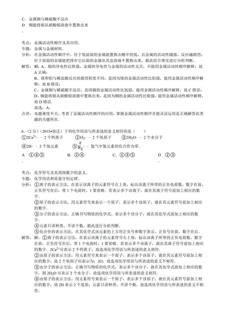 2015年宿迁市中考化学试题解析_第3页