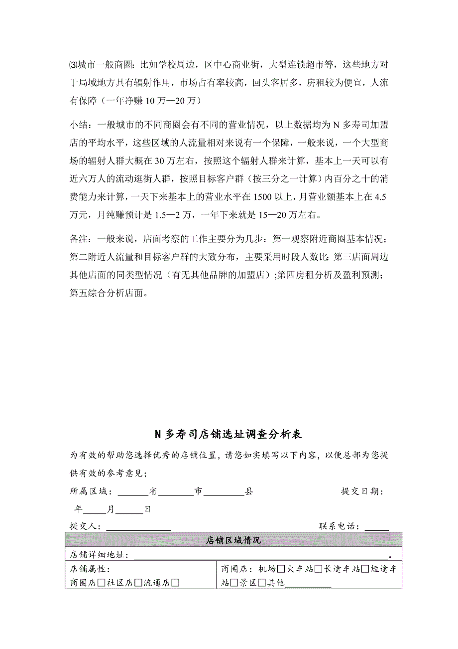 N多寿司店面选择手册_第3页