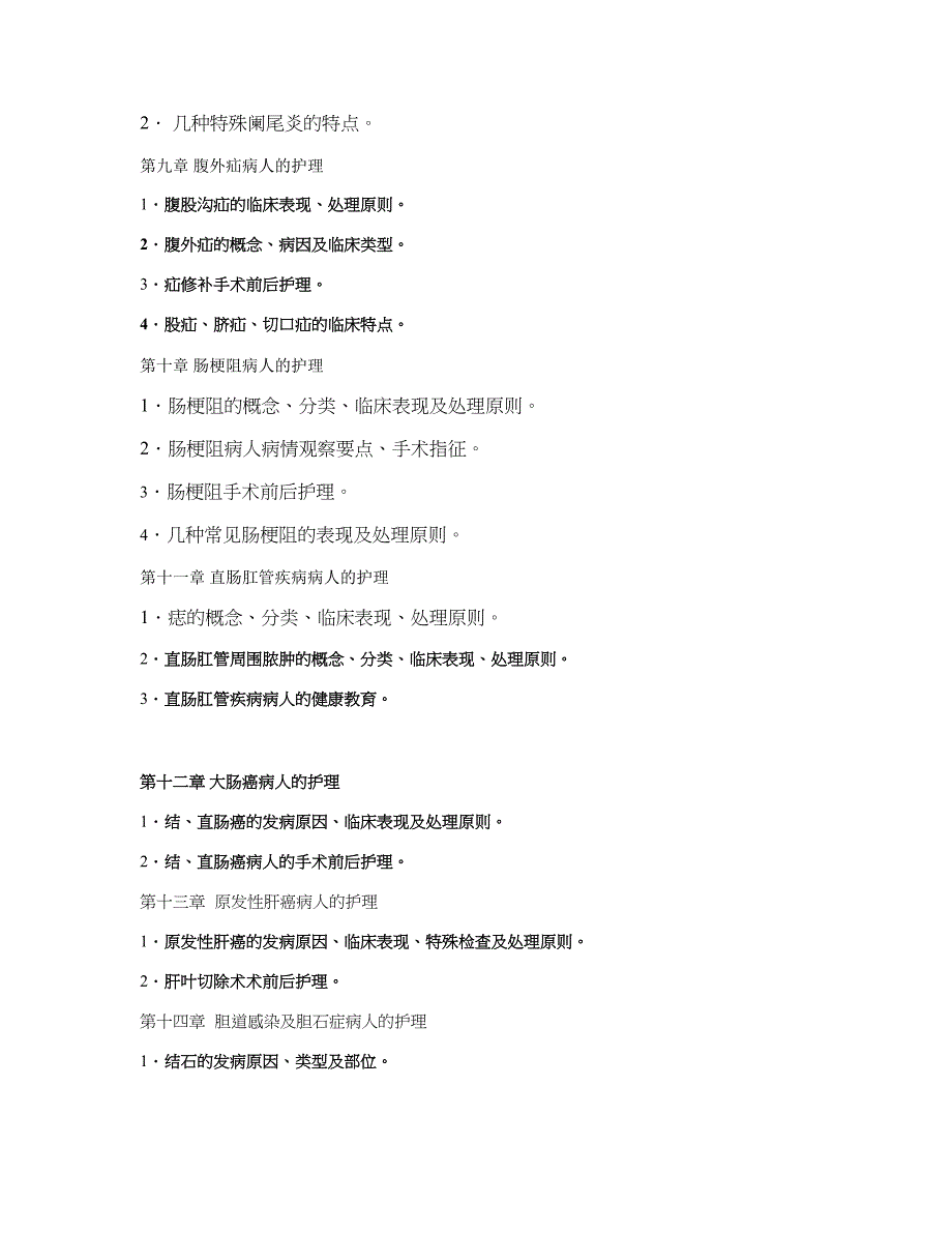 《外科护理学》考试大纲._第3页