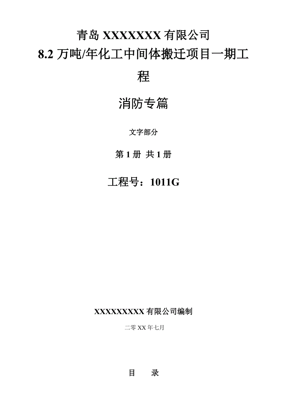 8.2万吨年化工中间体搬迁项目一期工程消防专篇_第1页