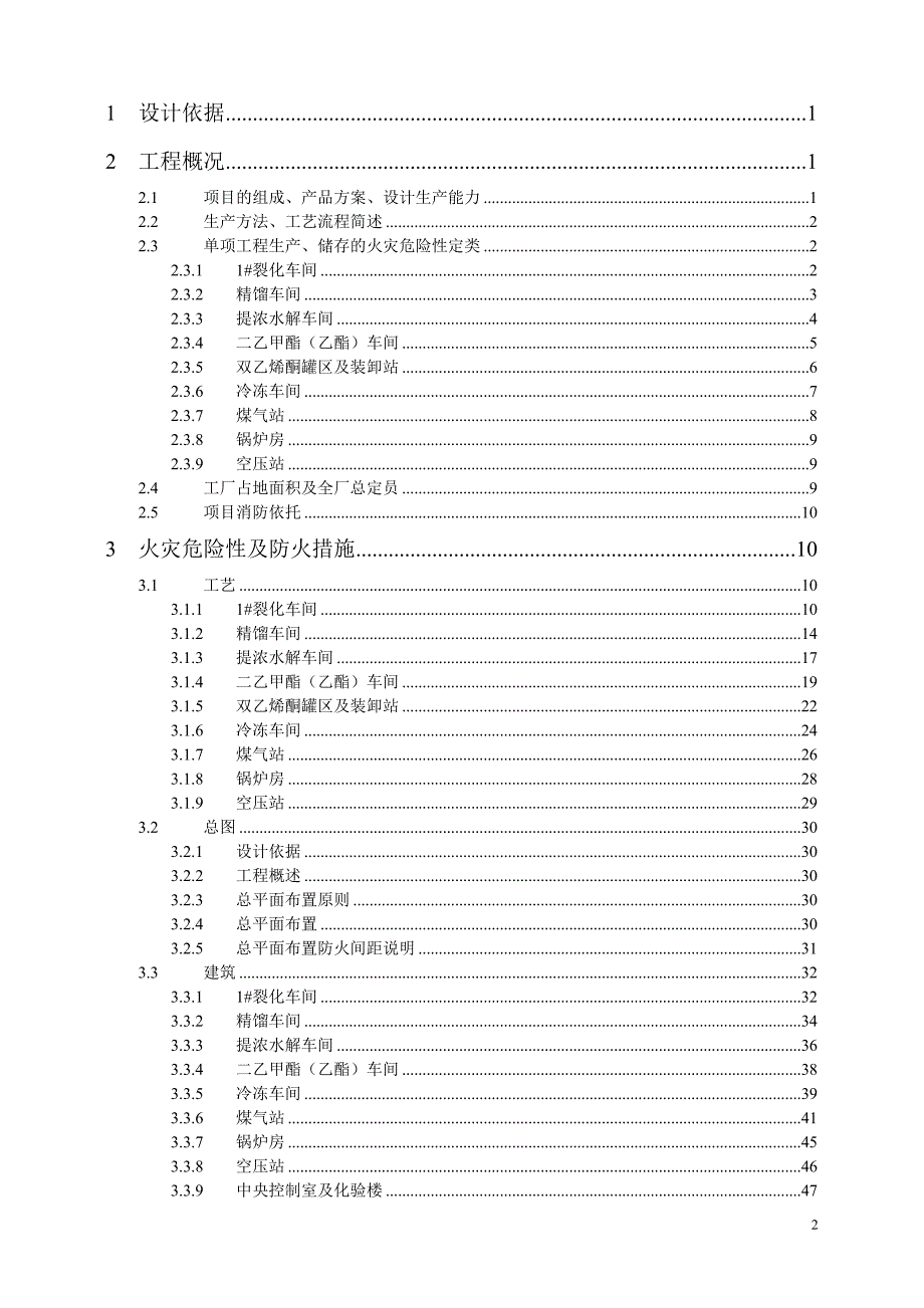 8.2万吨年化工中间体搬迁项目一期工程消防专篇_第2页