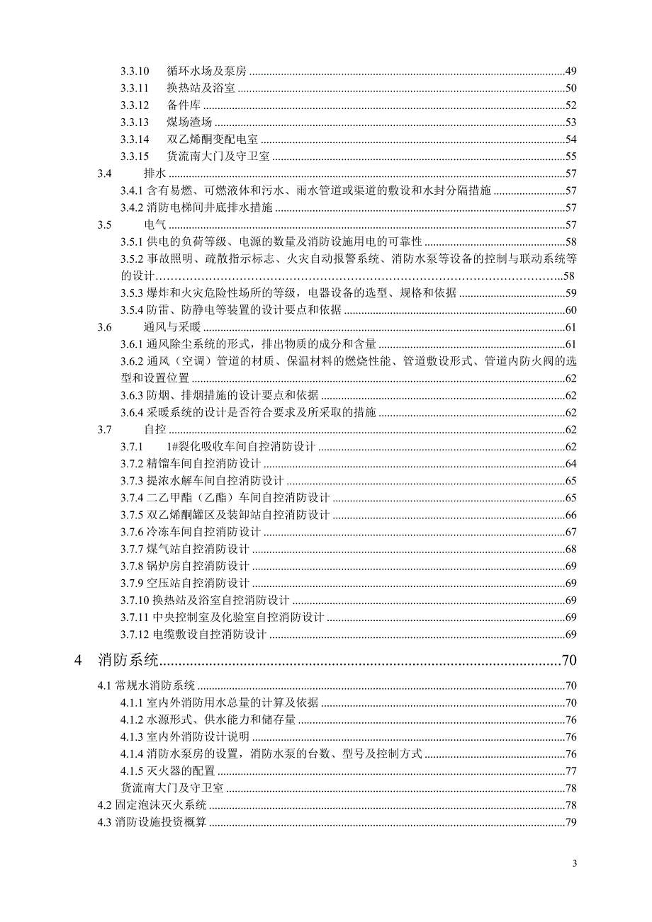 8.2万吨年化工中间体搬迁项目一期工程消防专篇_第3页