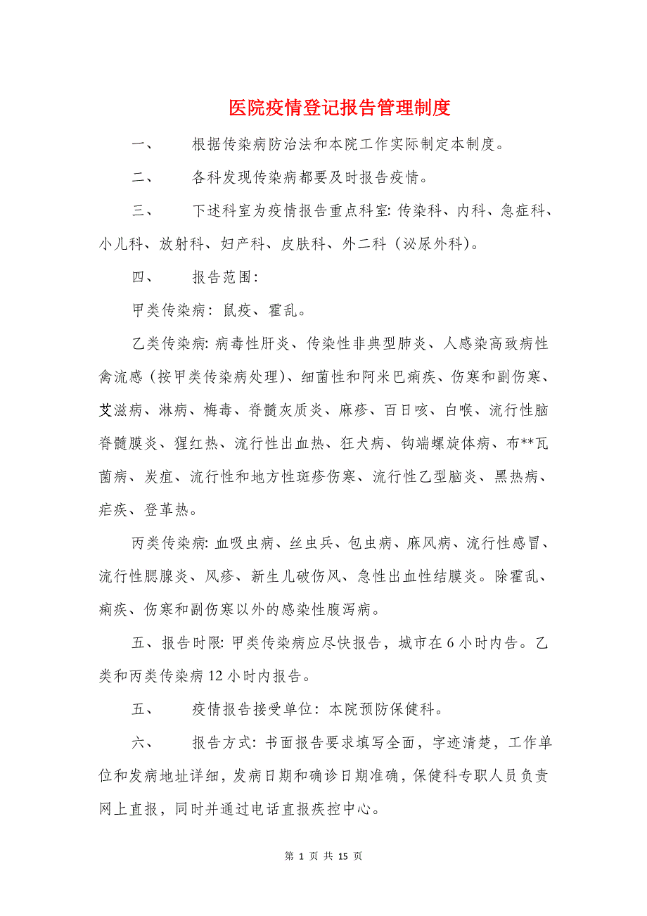 医院疫情登记报告管理制度与医院社会评价自查报告汇编_第1页