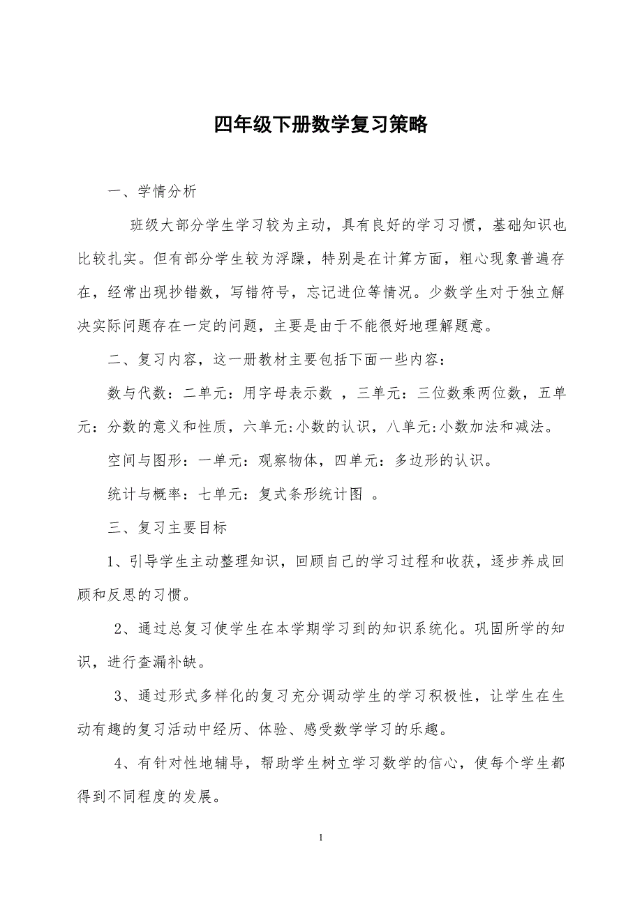 新冀教版四年级下册数学复习策略_第1页