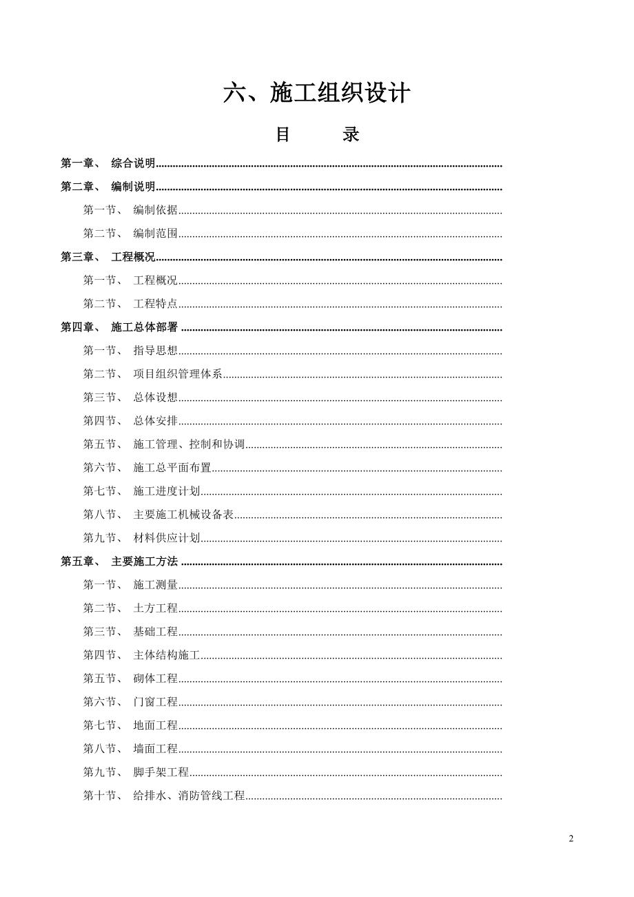 (施工组织设计-)四川省雷马屏监狱改扩建工程六标段_第2页