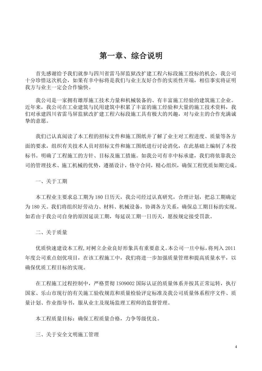 (施工组织设计-)四川省雷马屏监狱改扩建工程六标段_第4页