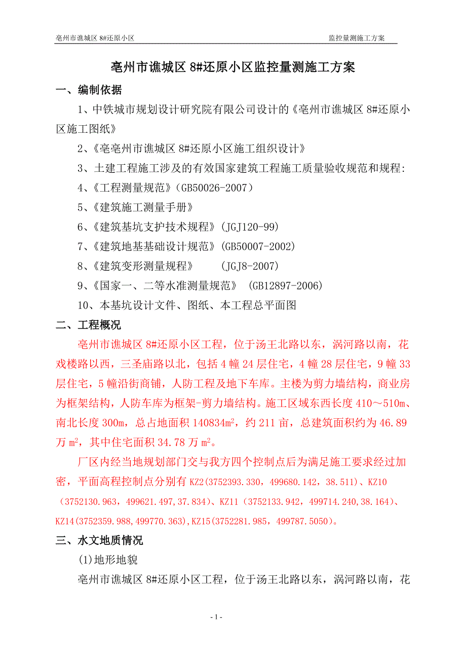 基坑监控量测方案资料_第1页