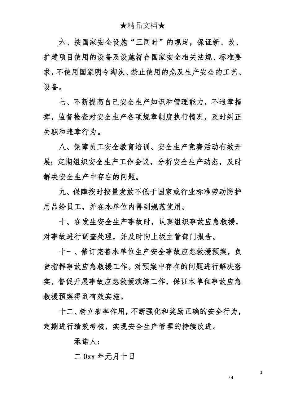 项目安全生产承诺书范文_第2页